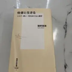 他者と生きる