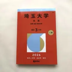 2026年最新】埼玉大学 赤本の人気アイテム - メルカリ