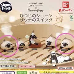 ひつじのショーン サウナのスイング ツインズ・ヘーゼルセット