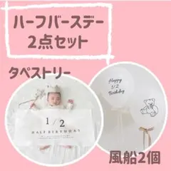 ▽ハーフバースデー　誕生日　タペストリー 風船 フォト　セルフ撮影 6か月