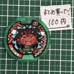 妖怪ウォッチ 妖怪メダル おこ武者 零式 まとめ買い100円 緑