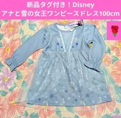新品タグ付き！Disney アナと雪の女王❤ワンピースドレス 100cmなりきり