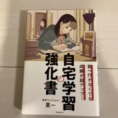 塾へ行かなくても成績が超アップ! 自宅学習の強化書