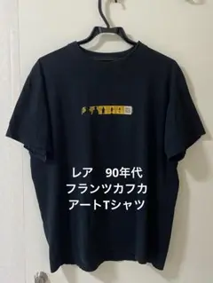レア　90年代　フランツカフカ　アートTシャツ