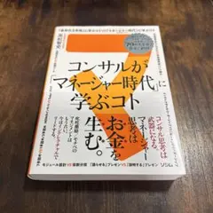 コンサルが「マネージャー時代」に学ぶコト 知るだけでビジネスモンスターになれる…