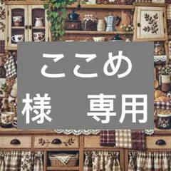 ここめ様　専用