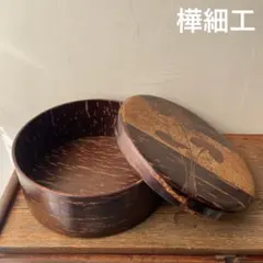 茶櫃　樺細工　東北　秋田　山桜の樹皮　伝統工芸　丸い木箱に樹皮を張ったもの