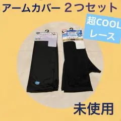 未使用《アームカバー ２つセット》紫外線UV対策☆UPF50＋接触冷感 刺繍11のサムネイル