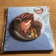 劇場版　鬼滅の刃　無限城編　第一章　劇場物販　飾れる缶バッジ　冨岡義勇