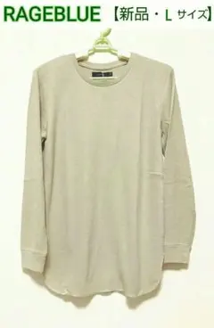 半額❗️レイジブルー ハニカムロングクルー カットソー 【新品】 Ｌサイズ