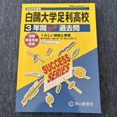 白鴎大学足利高等学校3年間スーパー過去