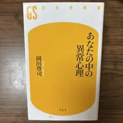 あなたの中の異常心理