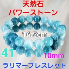 41★天然石★ラリマーブレスレット★10mm★16.5㎝★