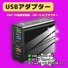 PD急速充電器 USB急速充電器 ACアダプター 65W 5ポート同時充電