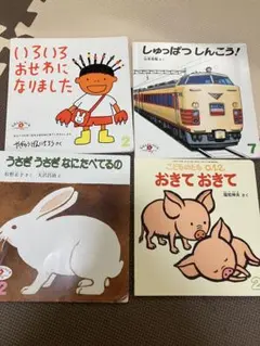 子供向け絵本セット4冊