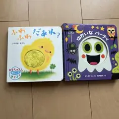 絵本セット ふわふわだあれ？ ゆかいなパーティ