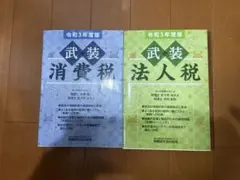 令和3年度版 武装消費税 武装法人税 税務研究会出版局