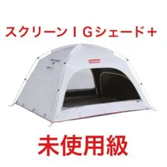 Coleman スクリーン IGシェード+ 未使用品 スクリーンIGシェード＋ / 2000036446 | Coleman | コールマン