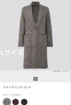 ツイードニットコート ユニクロ　Lサイズ