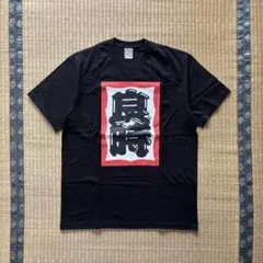 haveagoodtime 良時 Tシャツ 半袖 漢字 フレーム ロゴプリントのサムネイル
