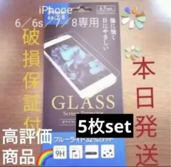 iPhone 6／6s／7／8対応　強化ガラスフィルム ブルーライトカット32%