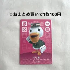 あつまれどうぶつの森 amiiboカード 206ぺりお