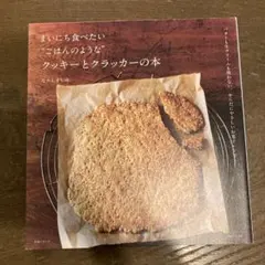 まいにち食べたい"ごはんのような"クッキーとクラッカーの本 : バターも生クリ…