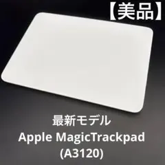 【美品】最新モデル_Apple MagicTrackpad(A3120のサムネイル