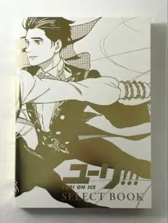 2026年最新】ユーリ on ice select bookの人気アイテム - メルカリ
