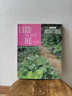 NHK別冊 趣味の園芸 日陰をいかす庭づくり ガーデニング本