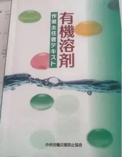 有機溶剤 作業主任者テキスト