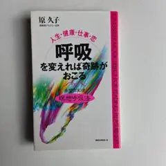 呼吸を変えれば奇跡がおこる