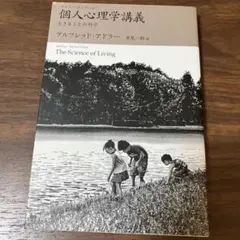 個人心理学講義 生きることの科学　アルフレッド・アドラー
