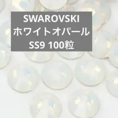 スワロフスキー フラットバック ホワイトオパール　SS9 100粒