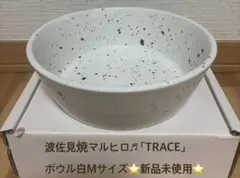 ★波佐見焼マルヒロ♬ 「TRACE」ボウル白M★新品未使用のサムネイル