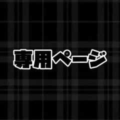 Lucide様 専用ページ