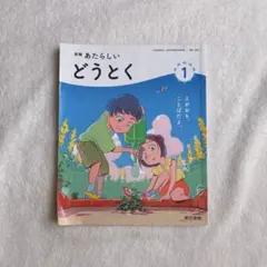 新版 みんなのどうとく 3 小学校道徳科教科書 Gakken - メルカリ