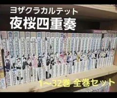 2025年最新】夜桜四重奏全巻の人気アイテム - メルカリ