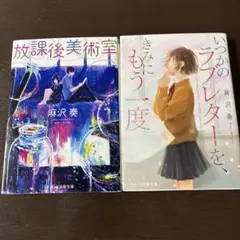 2冊セット！放課後美術室 麻沢奏 スターツ出版文庫