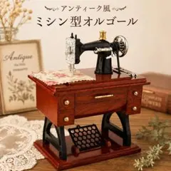 アンティーク調 ミシン型 オルゴール 箱付き レトロ インテリア ミニチュア e
