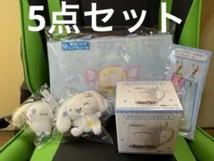 サンリオ 当たりくじ ラストスペシャル賞 シナモン ぬいぐるみ 5点セット