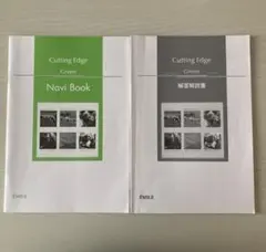 Cutting Edge Green Navi Book と解答解説書