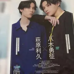 2026年最新】萩原利久 八木勇征 雑誌の人気アイテム - メルカリ