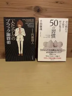 ビジネス・自己啓発に関する本 2冊セット