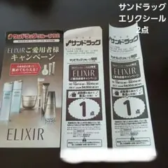 サンドラッグ エリクシール ご愛用者様キャンペーン 点数券 2点のサムネイル