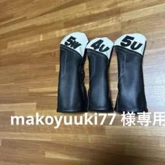 『makoyuuki77 様専用』ゴルフ　ヘッドカバー　ウッド用　ハンドメイド