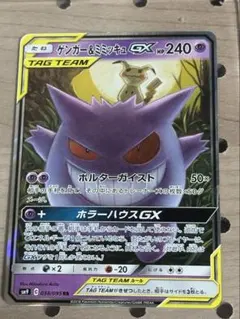 ゲンガー＆ミミッキュGX RR SM9 タッグボルト 038/095