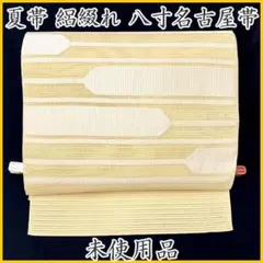 △606mn82△夏帯 粗紗 勝ち虫 トンボ 蜻蛉 八寸名古屋帯 ベージュ△美