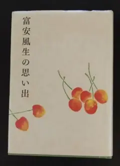 2025年最新】富安風生の人気アイテム - メルカリ