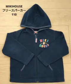 MIKI HOUSE ネイビー フリースパーカー 110